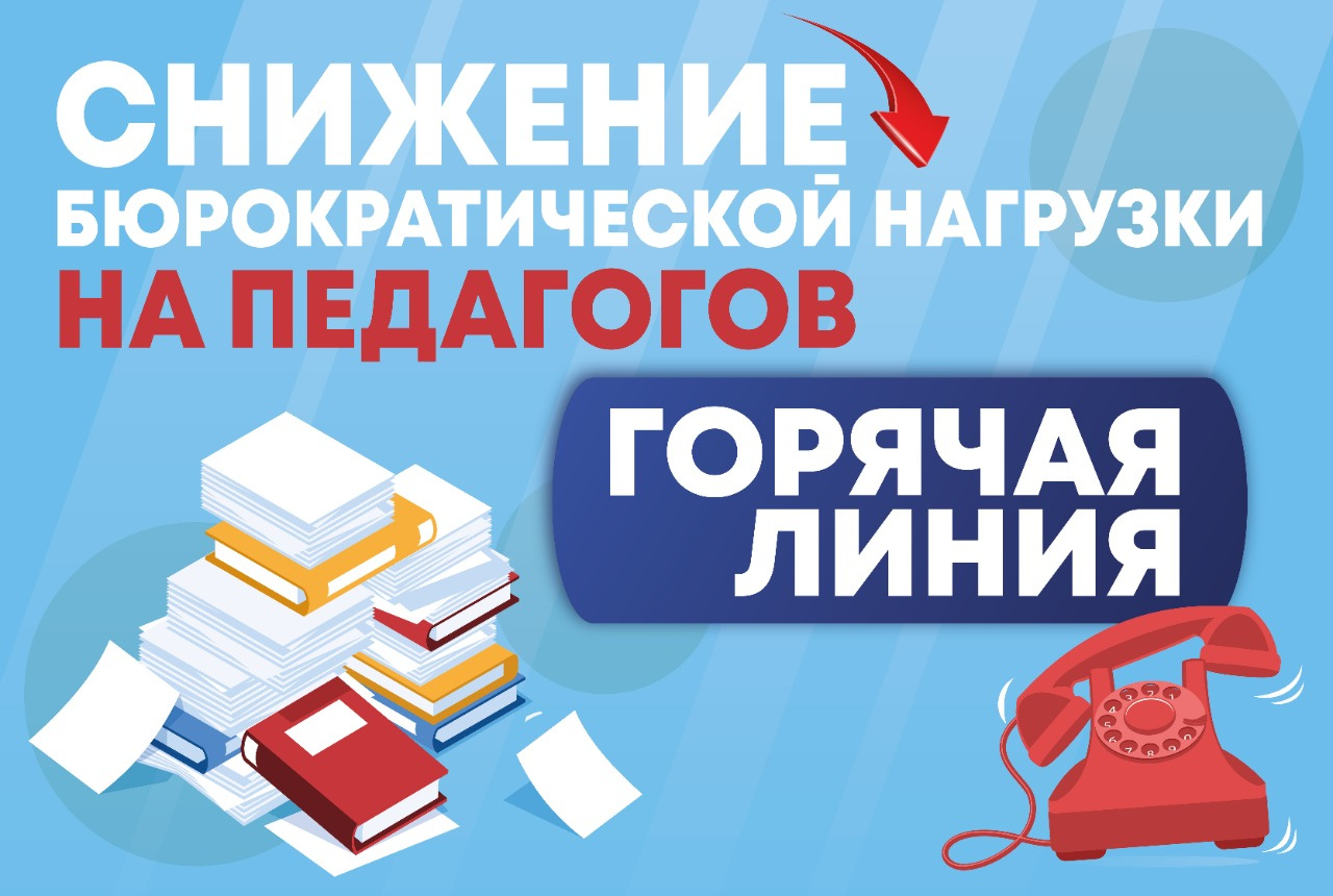 Минпросвещения запустило горячую линию по вопросам снижения бюрократической нагрузки на педагогов.