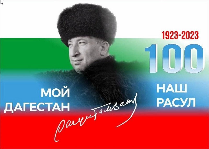 100 - летие Расула Гамзатова.